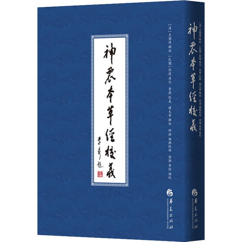 正版新书 神农本草经校义 [清]王闓运辑刻[民国]刘复再刊 著 李鼎 校义，杨大华 释例，邱浩 编辑校核，张潮 李恒 协校 译