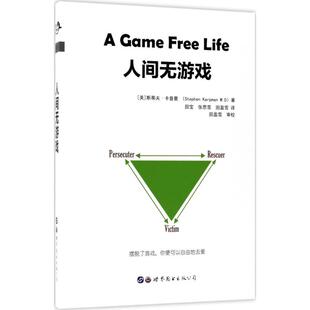 世界图书出版 正版 斯蒂夫·卡普曼 人间无游戏 有限公司北京分公司 新书