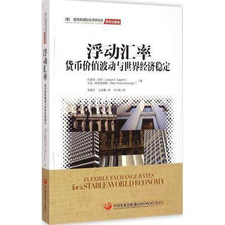 正版新书 浮动汇率 Joseph E.Gagnon；Marc Hinterschweiger 中国发展出版社