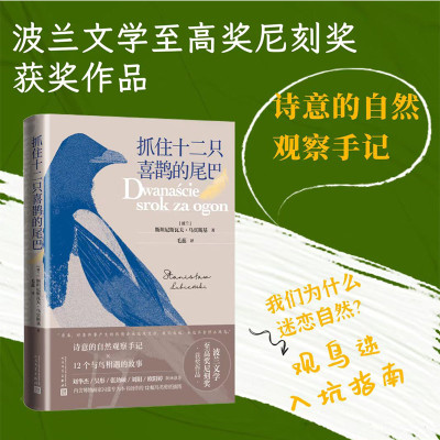 正版新书 抓住十二只喜鹊的尾巴 （波兰）斯坦尼斯瓦夫·乌宾斯基 人民文学出版社