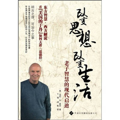 正版新书 改变思想改变生活-老子智慧的现代启迪 （美）戴尔（Dyer.W.）著 天津科技翻译出版公司