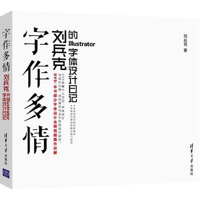 正版新书 字作多情:刘兵克的Illustrator字体设计日记  刘兵克 著 清华大学出版社
