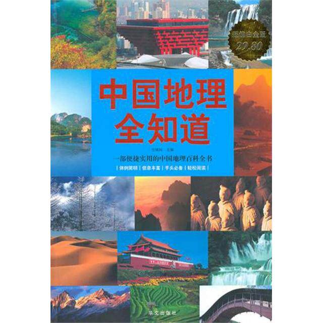 正版新书 中国地理全知道(白金版) 任啸科 华文
