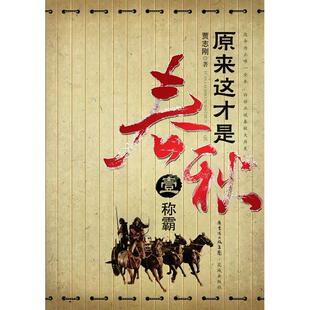 正版新书 原来这才是春秋部:《称霸》 贾志刚 花城出版社