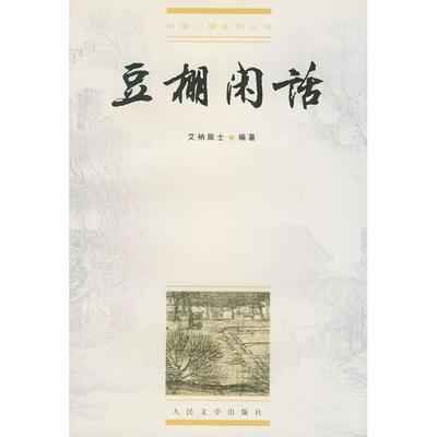 正版新书 豆棚闲话 （清）艾衲居士 张敏 校点 人民文学出版社