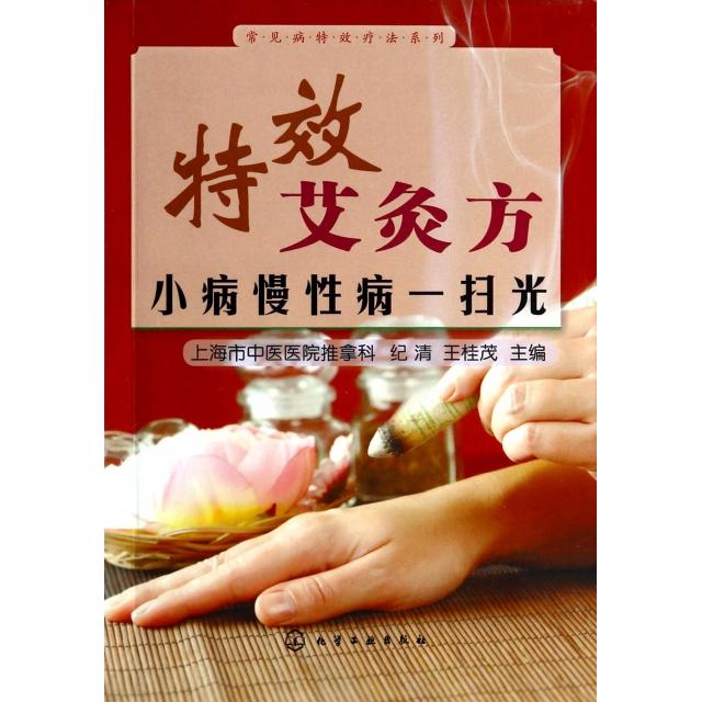 正版图书 艾灸方(小病慢病一扫光)/常见病疗法系列 纪清//王桂茂|摄影:戴华强//李廷安//孙亮//王光... 化学工业出版社图片