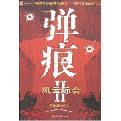 正版新书 弹痕Ⅱ-风云际会 纷舞妖姬 中国友谊出版公司