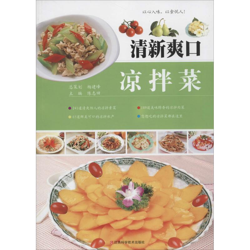 正版二手 清新爽口凉拌菜 陈志田 江西科学技术出版社