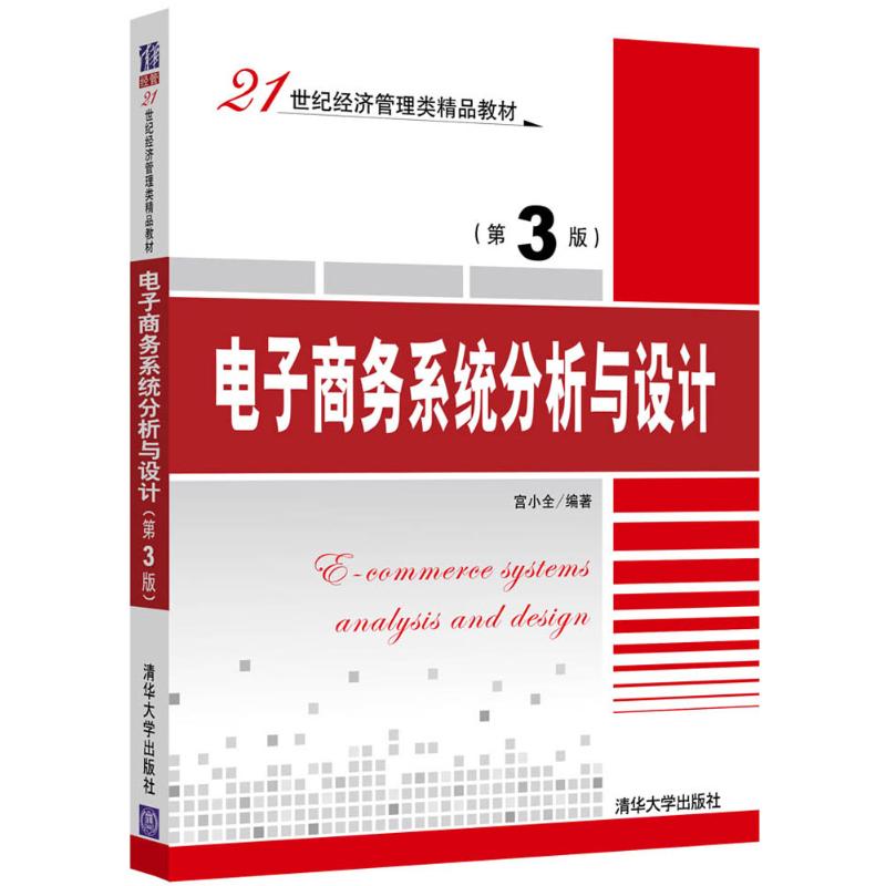 正版新书 电子商务系统分析与设计（第3版） 宫小全 清华大学出版社