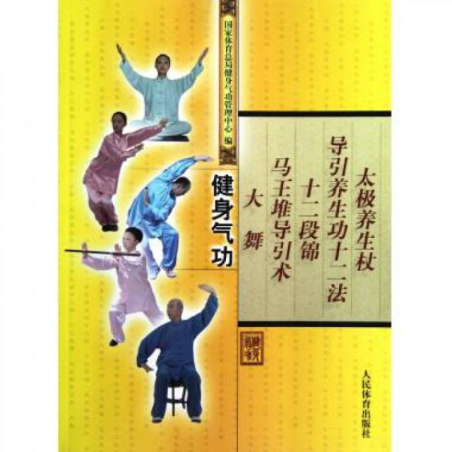 正版新书 健身气功(太极养生杖导引养生功十二法十二段锦马王堆导引术大舞) 健身气功管理中心 人民体育