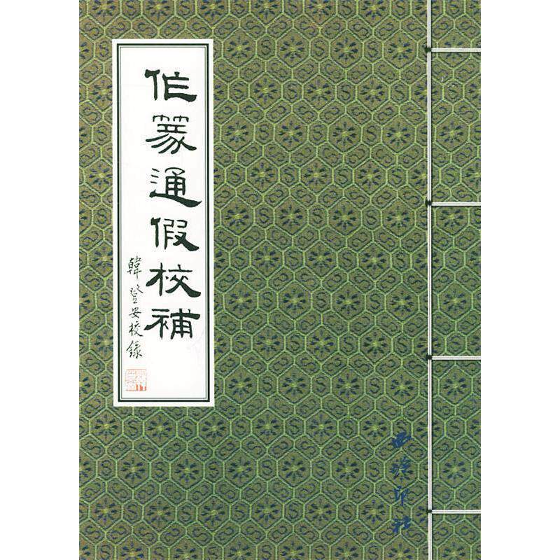 正版图书 作篆通假校补 朱妙根 汪国勋 责任编辑 西泠印社