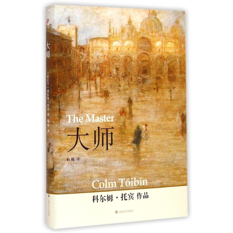 正版新书 大师 科尔姆·托宾(Colm Toibin)[ 上海文艺出版总社