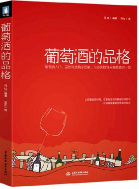 正版新书 葡萄酒的品格 马红|绘画:Rika 中国水利水电
