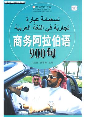 正版新书 商务阿拉伯语900句（附送MP3光盘） 马吉德，唐雪梅　主编 世界图书出版公司