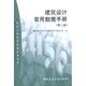 新书 建筑设常用据手册 本手册编写组 正版 中国建筑工业出版 社