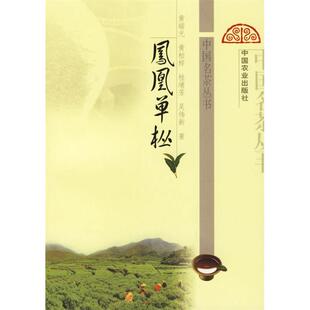 中国名茶丛书 黄瑞光 中国农业出版 新书 社 吴伟新 凤凰单枞 桂埔芳 正版 黄柏梓