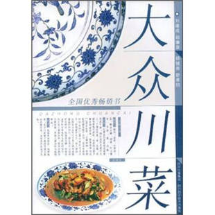 正版9新书 (全国书)大众川菜 刘建成等 成都: