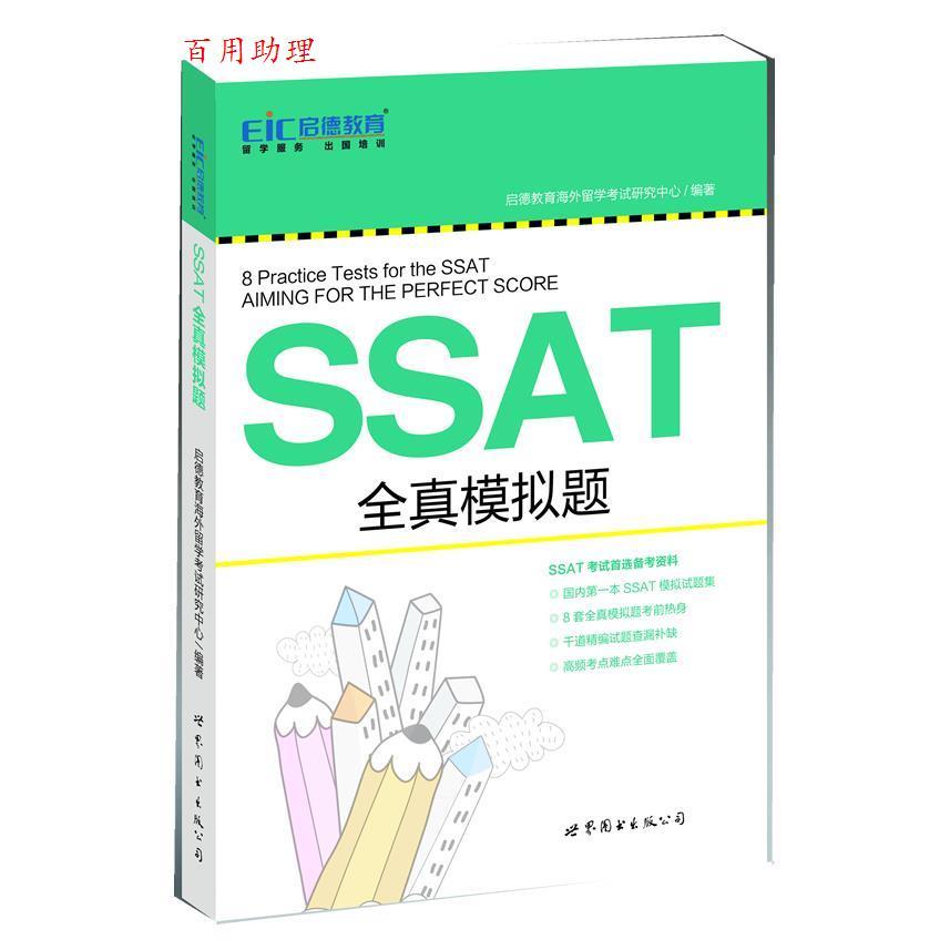 正版新书 SSAT全真模拟题 启德教育海外留学研究中心 世界图书出版公司