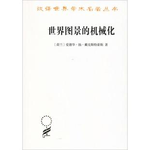 正版新书  世界图景的机械化/汉译世界学术名著丛书 [荷兰] 爱德华·扬·戴克斯特豪斯 著，张卜天 译 译  商务印书馆