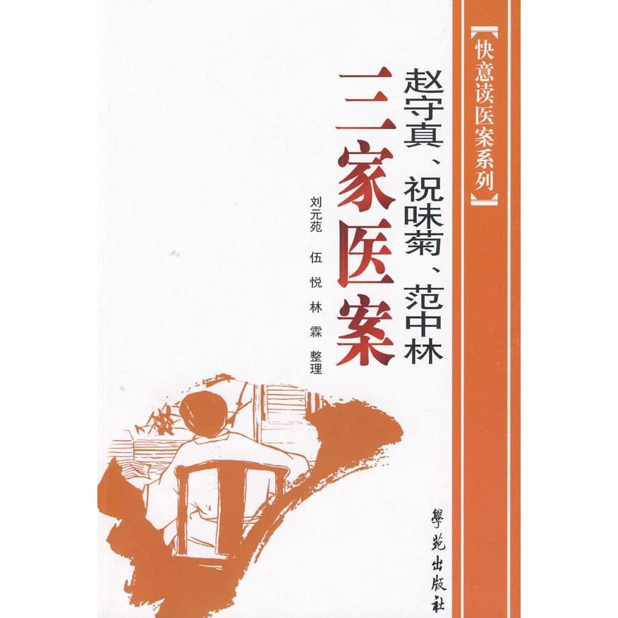 正版新书 赵守真、祝味菊、范中林三家医案 刘元苑，林霖，伍悦　整理 学苑出版社
