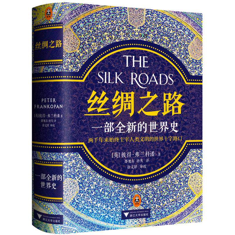 正版新书 丝绸之路：一部全新的世界史 彼得·弗兰科潘 浙江大学出版社