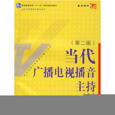 正版新书 当代广播电视播音主持(第二版) 吴郁 复旦大学出版社