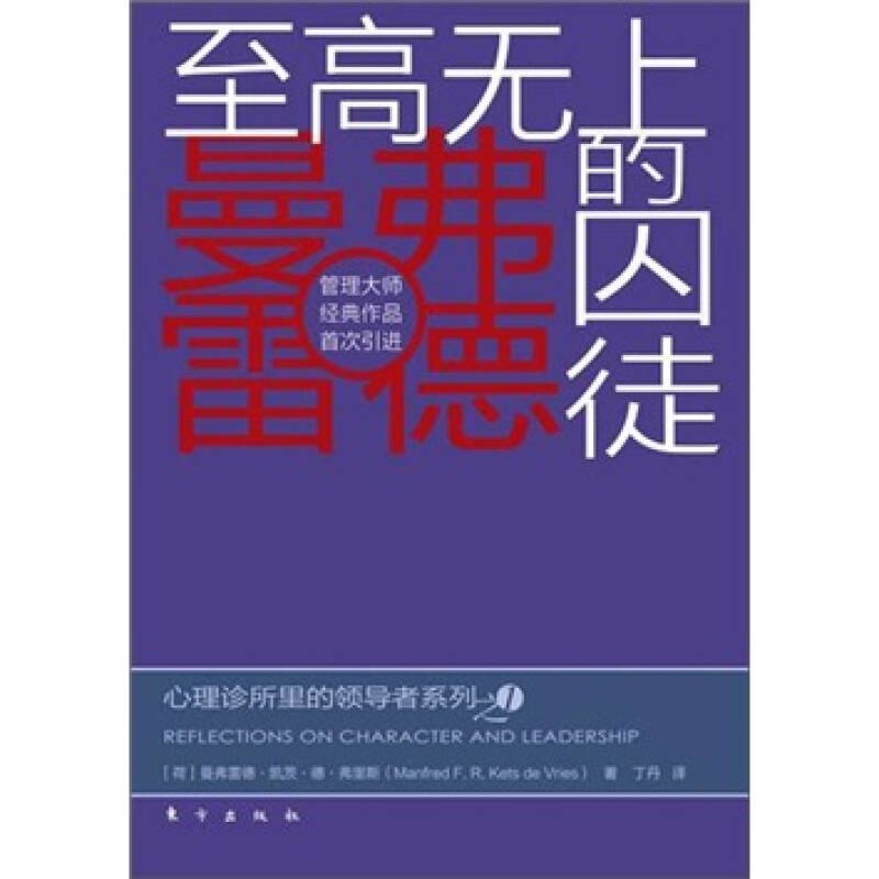正版新书 至高无上的囚徒 (荷)弗里斯 东方出版社