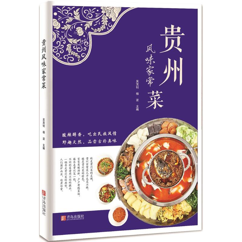 正版新书 贵州风味家常菜 吴茂钊,杨波 主编 青岛出版社