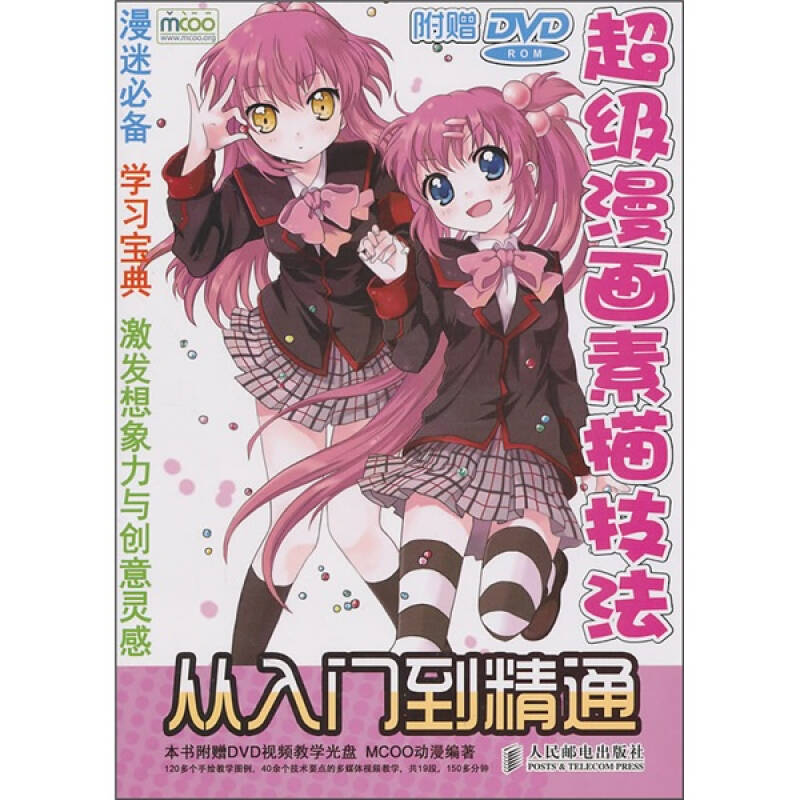 正版二手 漫画素描技法从入门到精通 MCOO动漫 人民邮电出版社