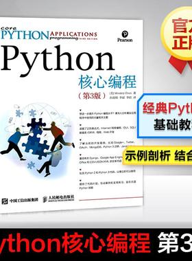 正版新书 Python核心编程 第3版 (美)卫斯理·春(Wesley Chun) 著 孙波翔,李斌,李晗 译 人民邮电出版社