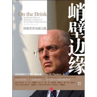 正版新书 峭壁边缘:拯救世界金融之路 [美]亨利·保尔森 中信出版社