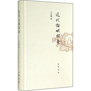 正版新书 近代论域探索 王尔敏 中华书局