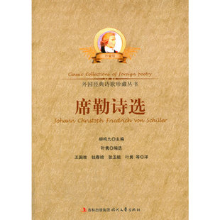 编选 社 外国经典 时代文艺出版 等译 王国维 叶隽 席勒诗选 诗歌珍藏丛书 新书 正版