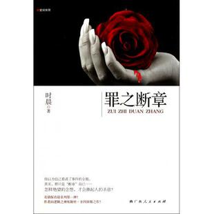 正版新书 《罪之断章》（怎样绝望的念想，才会激起人的杀意？作者向逻辑之神埃勒里？奎因致敬之作！） 时晨 广西人民出版社