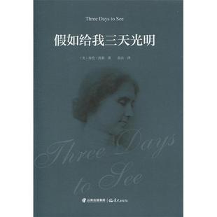 新书 晨光出版 假如给我三天光明 海伦·凯勒 社 美 正版