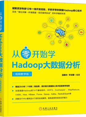 正版新书 从零开始学Hadoop大数据分析（视频教学版） 温春水 洁馨 机械工业出版社