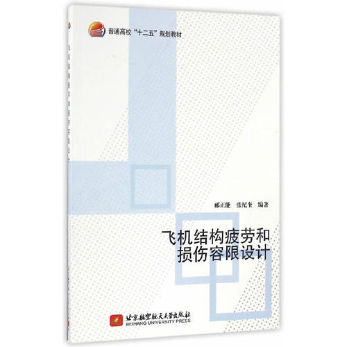 正版新书 飞机结构疲劳和损伤容限设计（十二五） 郦正能 张纪奎 北京航空航天大学出版社