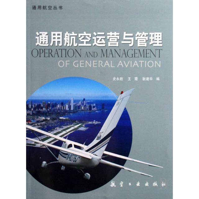 正版新书 通用航空运营与管理/通用航空丛书 史永胜//王霞//耿建华 航空工业