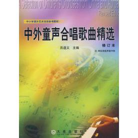 正版图书 中外童声合唱歌曲精选（再版修订） 吕道义 大连出版社