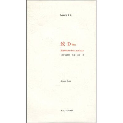 正版新书 致D （法）高兹 袁筱一 南京大学出版社