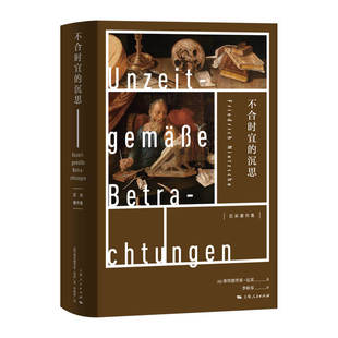 正版新书 不合时宜的沉思 弗里德里希·尼采 上海人民出版社