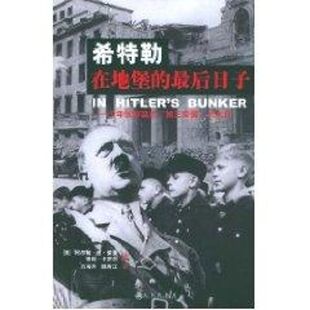 正版新书 希特勒在地堡的日子:少年纳粹亲历