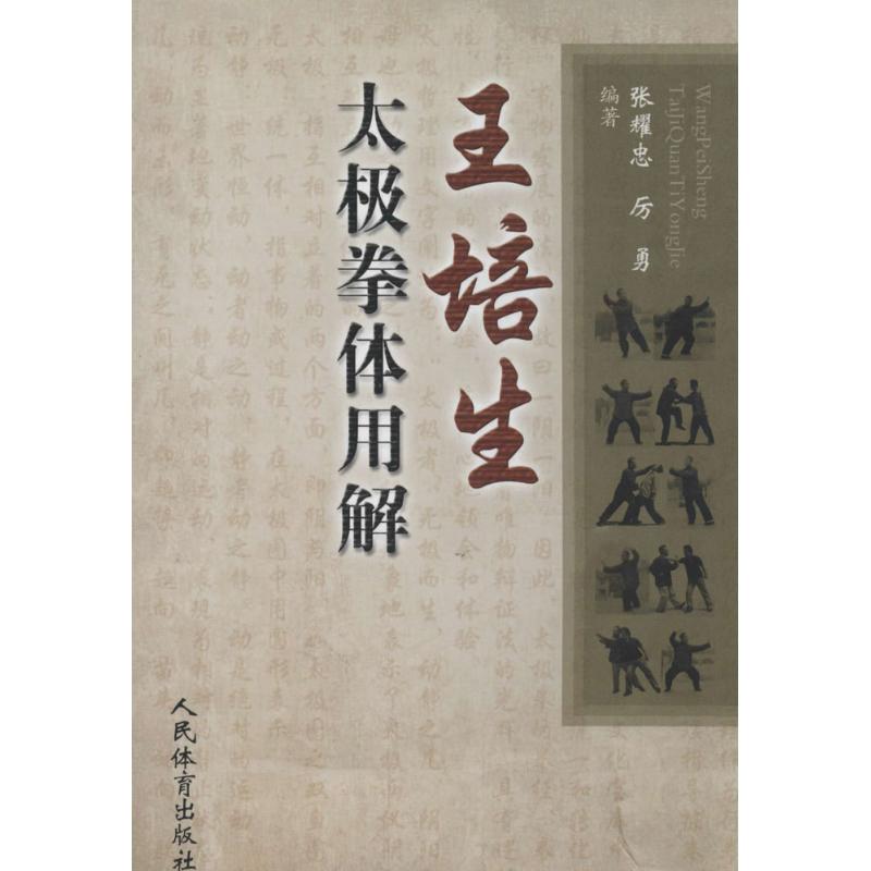 正版新书 王培生太极拳体用解 张耀忠 等 人民体育出版社图片