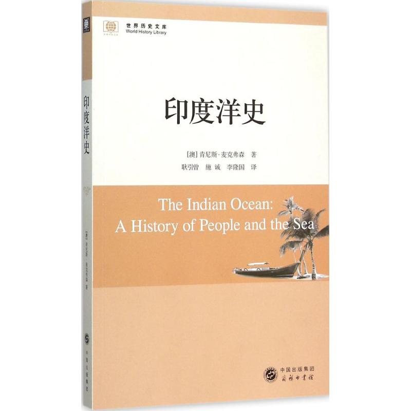 正版新书 印度洋史 肯尼斯·麦克弗森 商务印书馆