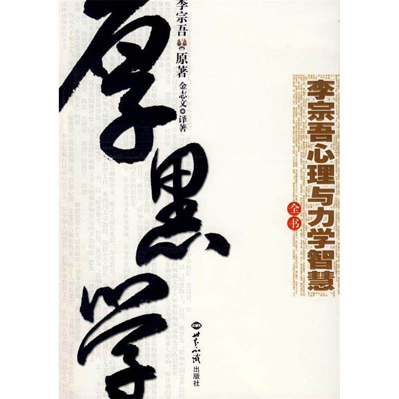 正版新书 心理与力学智慧全书 李宗吾 原著 金志文 著 世界知识出版社,书籍/杂志/报纸,伦理学,淘宝优惠券,粉丝福利购,淘宝优惠卷