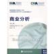 新书 IMA 商业分析 正版 英汉双语 美国管理会计师协会 经济科学出版 社