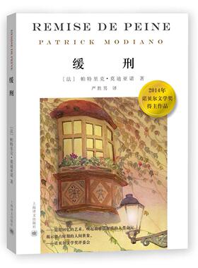 正版新书 缓刑 Patrick Modiano 著 严胜男 译 上海译文出版社