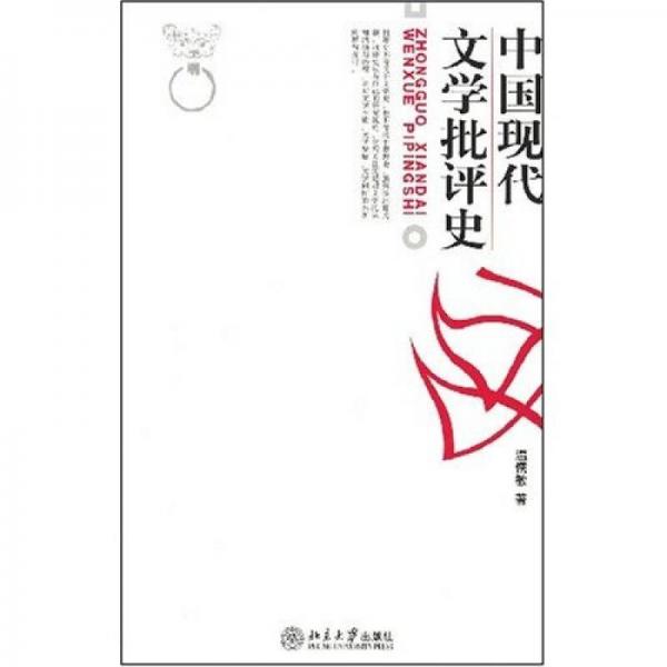 正版新书 中国现代文学批评史 温儒敏 著 北京大学出版社图片