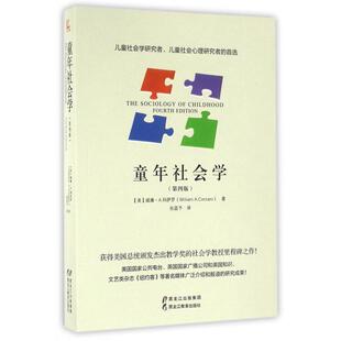 正版新书 童年社会学(第4版) (美)威廉·A.科萨罗|译者:张蓝予 黑龙江教育