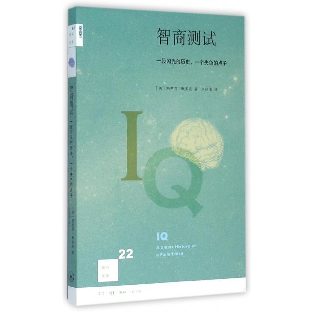 正版新书 智商测试(一段闪光的历史一个失色的点子)/新知文库 (美)斯蒂芬·默多克|译者:卢欣渝 三联书店
